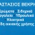 Βεκρής Αναστάσιος – Χρωματοπωλείο