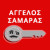Άγγελος Σαμαράς – Κλειδαράς Πειραιά