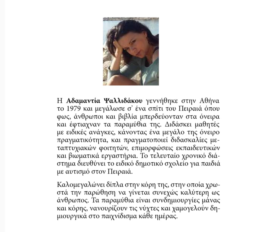 cv-adamatnias-psallidakou