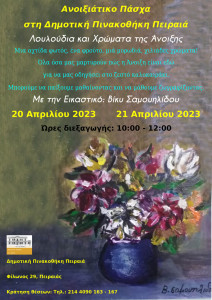 ΑΝΟΙΞΗ-2023