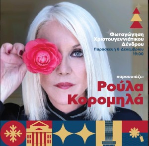 ΦΩΤΑΓΩΓΗΣΗ ΔΕΝΔΡΟΥ 1