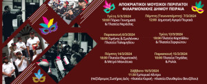 filarmonikh-dhmou-peiraia-apokriatikoi-peripatoi-peiraias.me