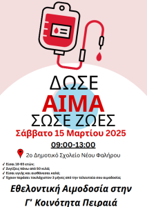 pic Εθελοντική αιμοδοσία από την Γ΄ Δημοτική Κοινότητα σε συνεργασία με το Τζάνειο Νοσοκομείο Πειραιά