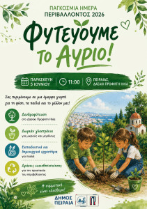 ΠΑΓΚΟΣΜΙΑ ΗΜΕΡΑ ΠΕΡΙΒΑΛΛΟΝΤΟΣ