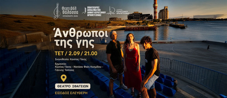 Φεστιβάλ στη Θάλασσα – “ΑΝΘΡΩΠΟΙ ΤΗΣ ΓΗΣ” στον Πολυχώρο Λιπασμάτων Δραπετσώνας